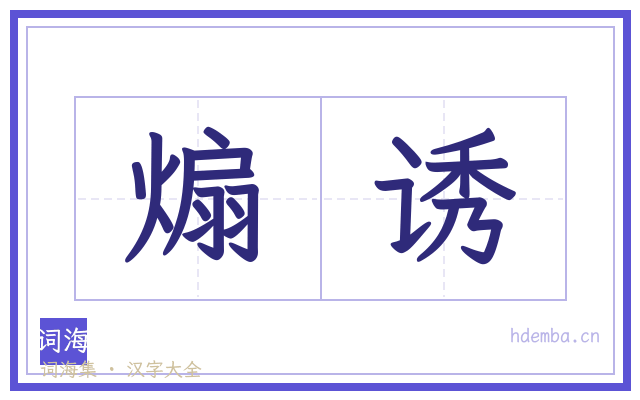 煽诱的书法字
