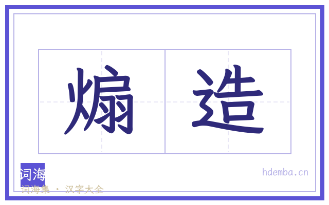 煽造的书法字