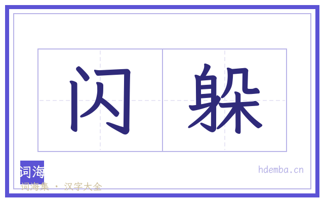 闪躲的书法字