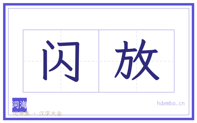 闪放的书法字
