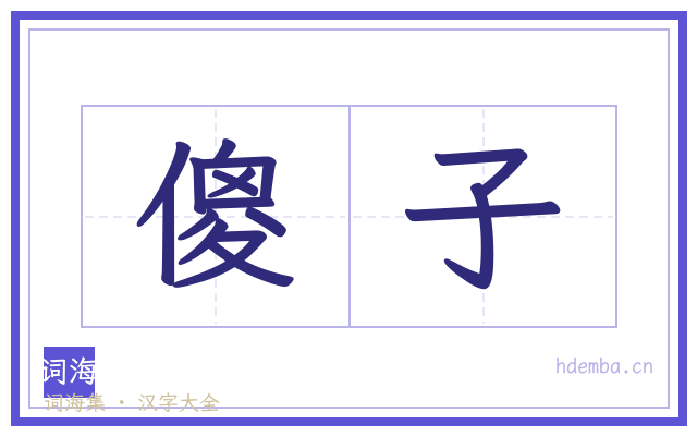 傻子的书法字