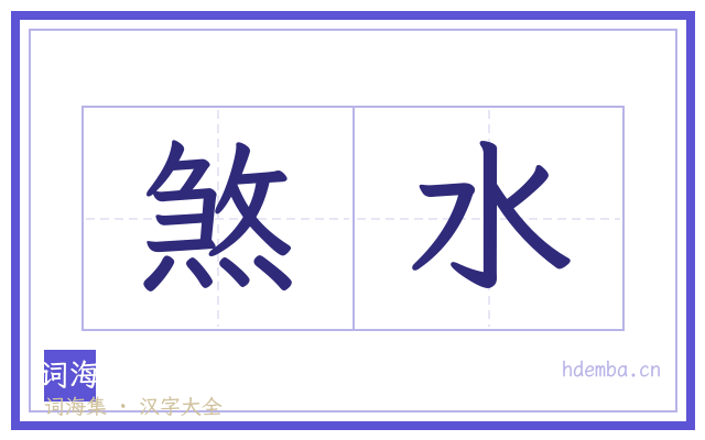 煞水的书法字