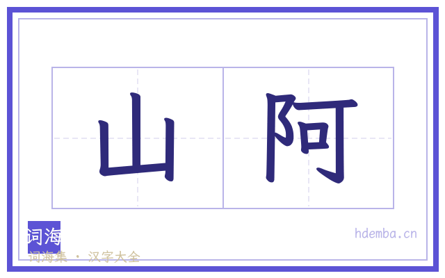 山阿的书法字