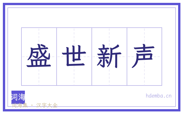 盛世新声的书法字