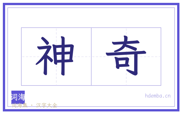 神奇的书法字