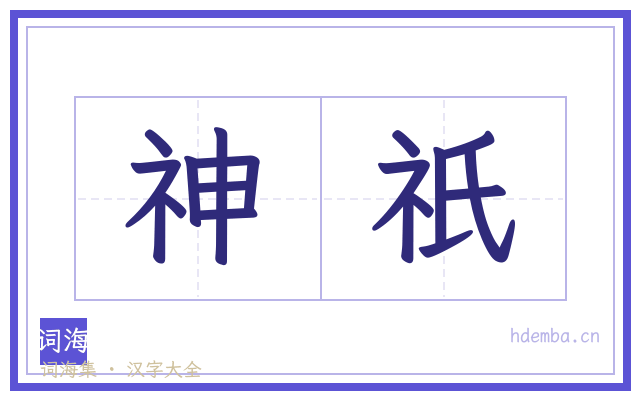 神祇的书法字