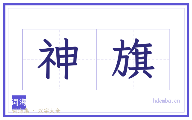 神旗的书法字