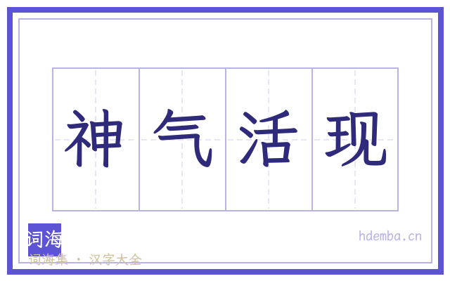 神气活现的书法字