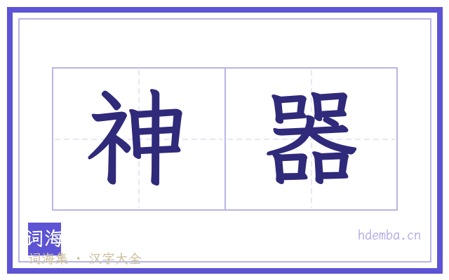神器的书法字