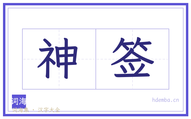 神签的书法字