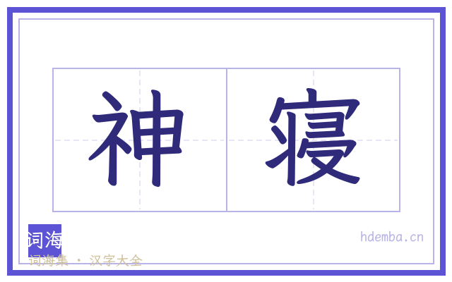神寝的书法字