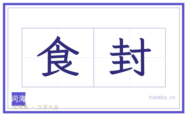 食封的书法字