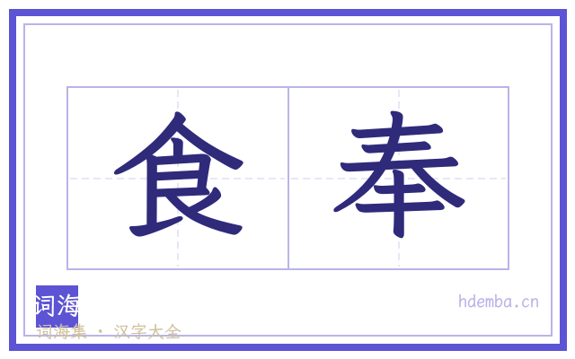 食奉的书法字