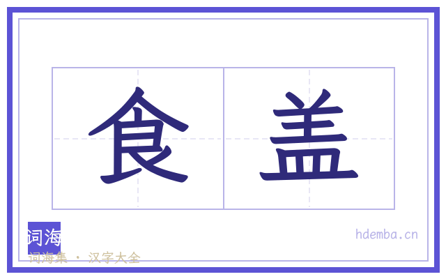 食盖的书法字