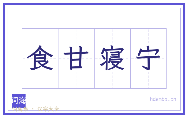食甘寝宁的书法字