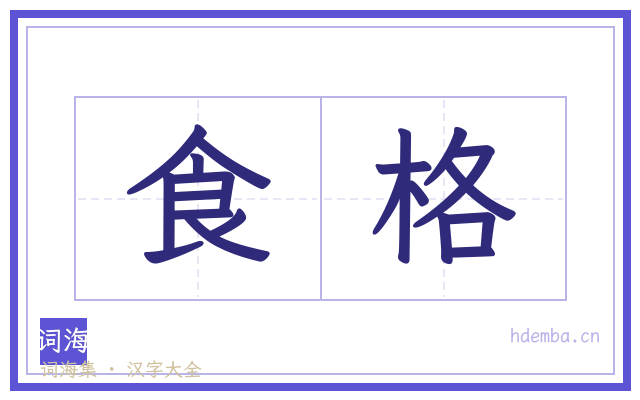 食格的书法字