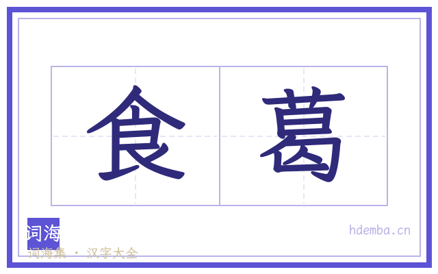 食葛的书法字