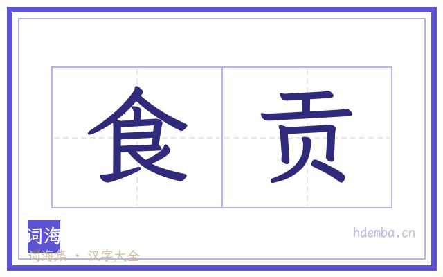 食贡的书法字