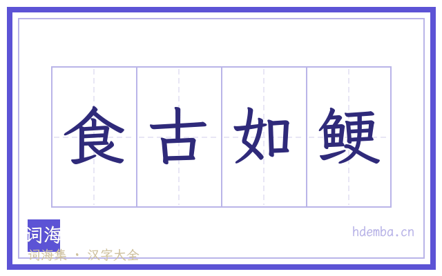 食古如鲠的书法字
