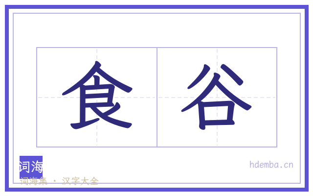 食谷的书法字