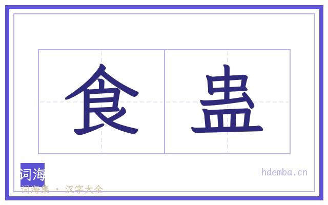 食蛊的书法字