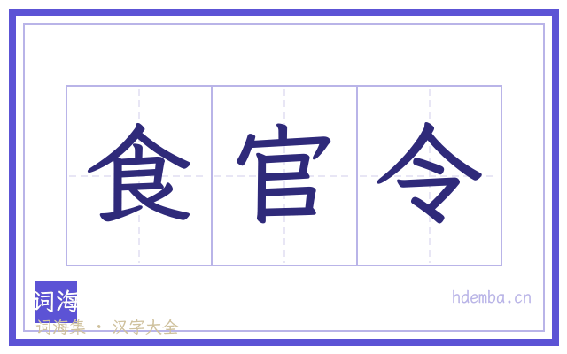 食官令的书法字