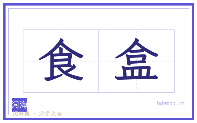 食盒的书法字