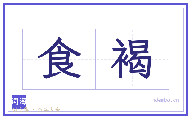 食褐的书法字