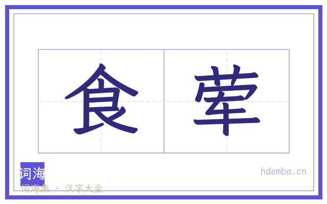 食荤的书法字
