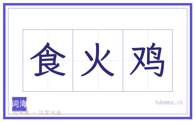 食火鸡的书法字
