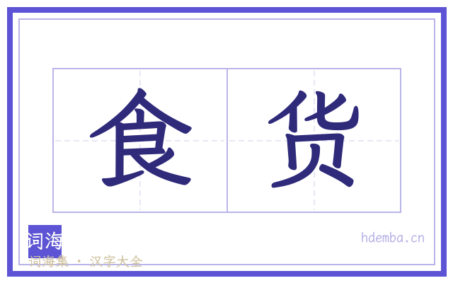 食货的书法字