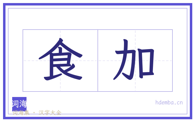 食加的书法字