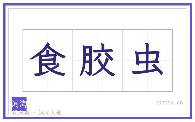 食胶虫的书法字