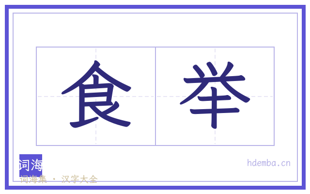 食举的书法字