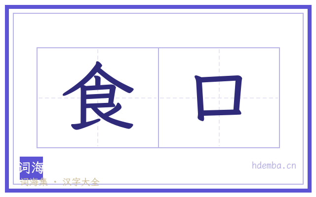 食口的书法字