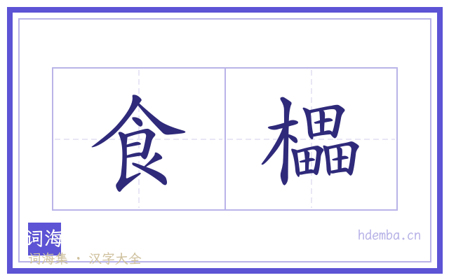 食櫑的书法字