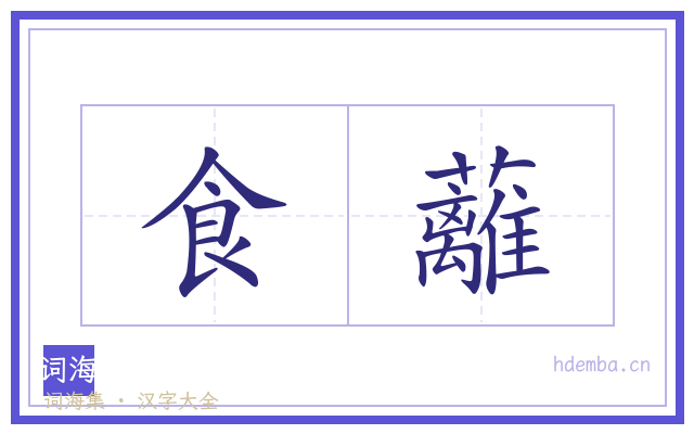 食蘺的书法字
