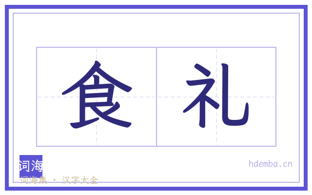 食礼的书法字