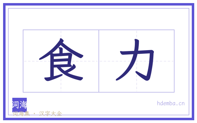 食力的书法字