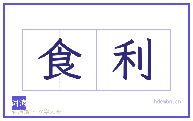 食利的书法字