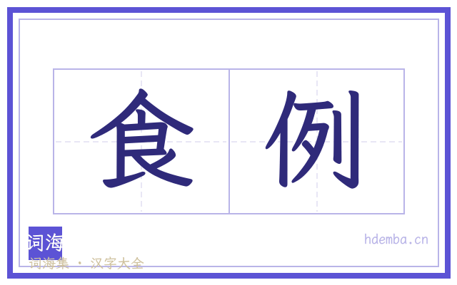 食例的书法字