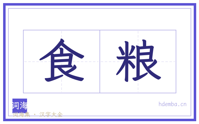 食粮的书法字
