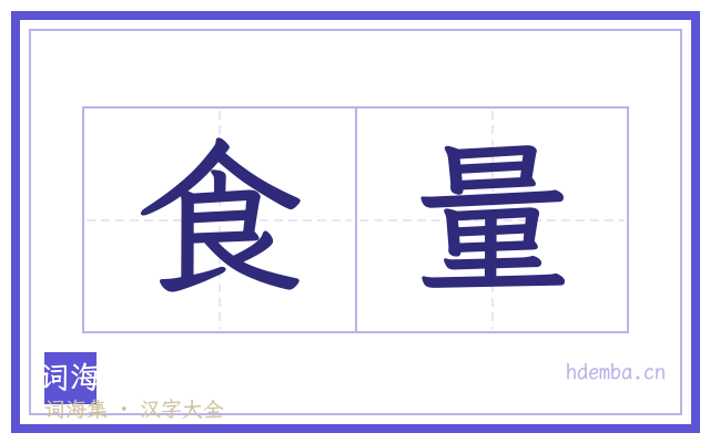 食量的书法字