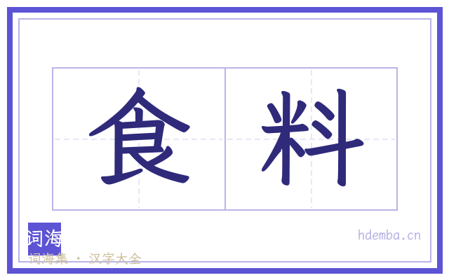 食料的书法字