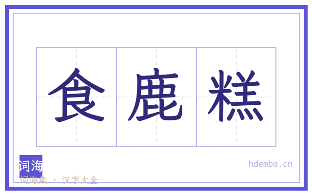 食鹿糕的书法字