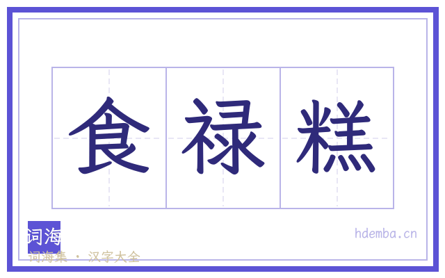 食禄糕的书法字