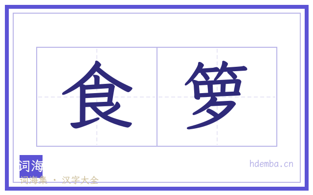 食箩的书法字