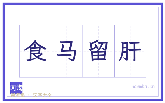 食马留肝的书法字