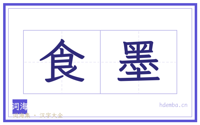 食墨的书法字