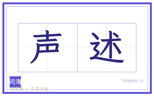 声述的书法字